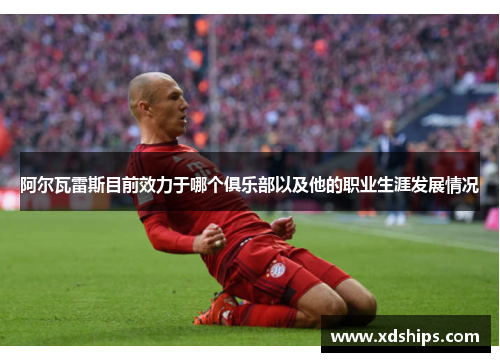 阿尔瓦雷斯目前效力于哪个俱乐部以及他的职业生涯发展情况