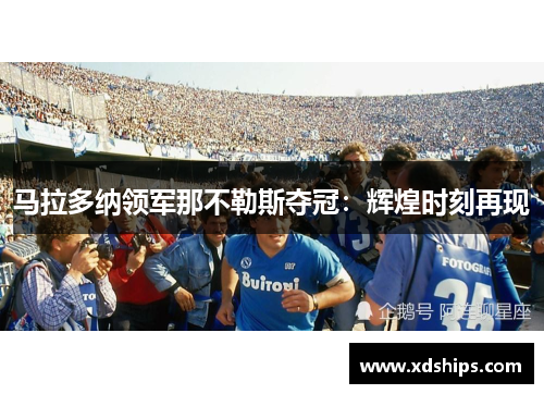 马拉多纳领军那不勒斯夺冠：辉煌时刻再现