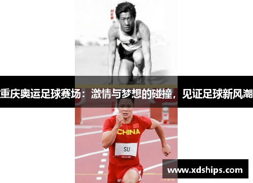 重庆奥运足球赛场：激情与梦想的碰撞，见证足球新风潮