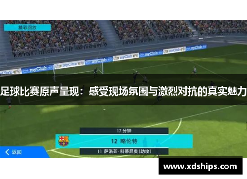 足球比赛原声呈现：感受现场氛围与激烈对抗的真实魅力