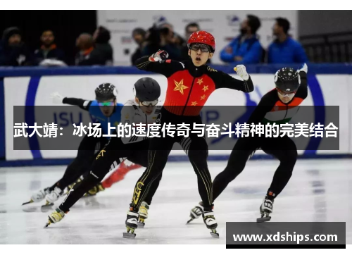 武大靖：冰场上的速度传奇与奋斗精神的完美结合