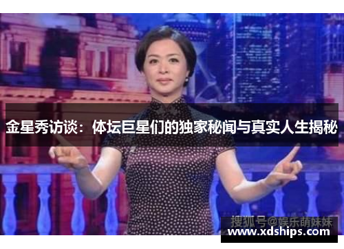 金星秀访谈：体坛巨星们的独家秘闻与真实人生揭秘