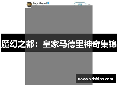 魔幻之都：皇家马德里神奇集锦