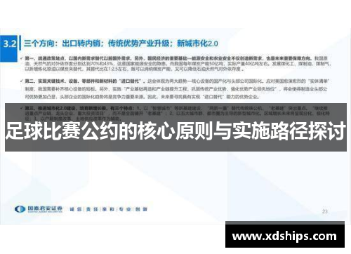 足球比赛公约的核心原则与实施路径探讨