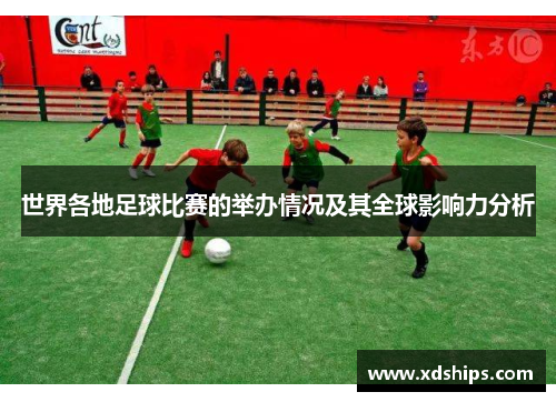 世界各地足球比赛的举办情况及其全球影响力分析