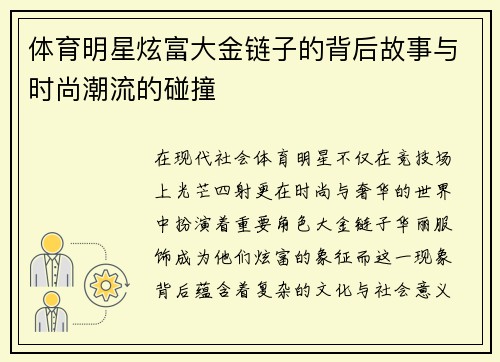 体育明星炫富大金链子的背后故事与时尚潮流的碰撞
