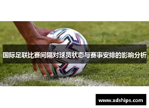国际足联比赛间隔对球员状态与赛事安排的影响分析