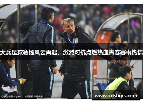 大兵足球赛场风云再起，激烈对抗点燃热血青春赛事热情
