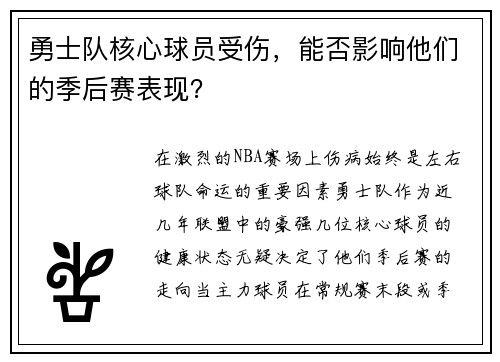 勇士队核心球员受伤，能否影响他们的季后赛表现？