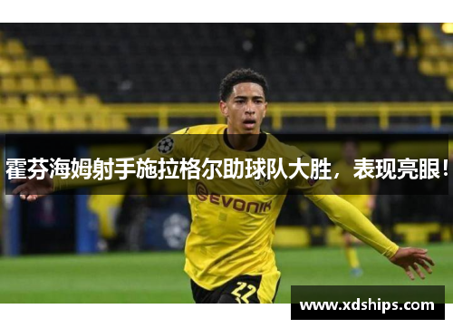 霍芬海姆射手施拉格尔助球队大胜，表现亮眼！