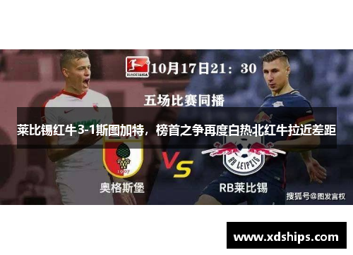 莱比锡红牛3-1斯图加特，榜首之争再度白热北红牛拉近差距