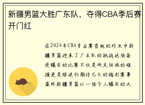 新疆男篮大胜广东队，夺得CBA季后赛开门红