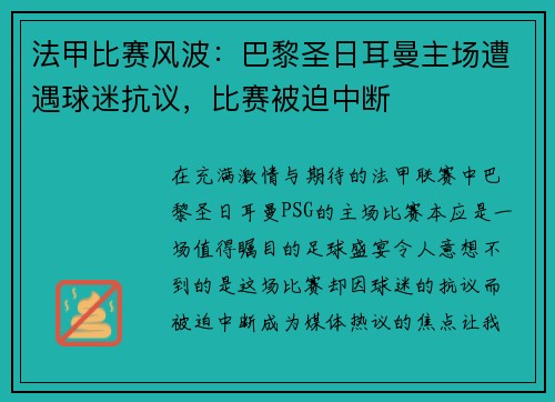 法甲比赛风波：巴黎圣日耳曼主场遭遇球迷抗议，比赛被迫中断
