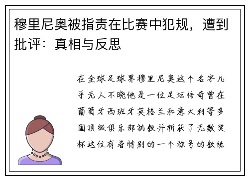 穆里尼奥被指责在比赛中犯规，遭到批评：真相与反思