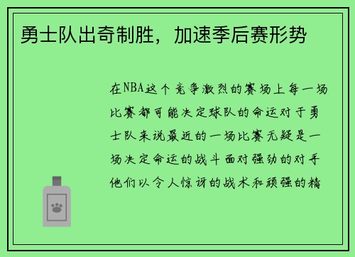 勇士队出奇制胜，加速季后赛形势