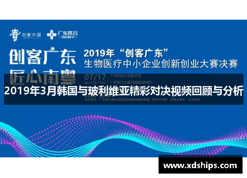 2019年3月韩国与玻利维亚精彩对决视频回顾与分析