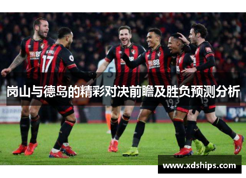 岗山与德岛的精彩对决前瞻及胜负预测分析