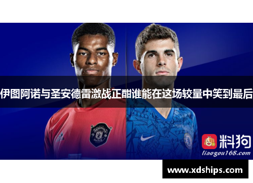 伊图阿诺与圣安德雷激战正酣谁能在这场较量中笑到最后