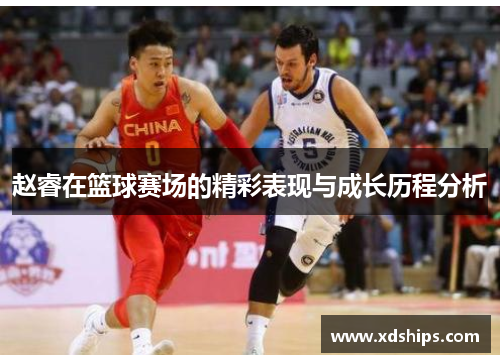 赵睿在篮球赛场的精彩表现与成长历程分析