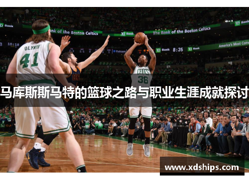 马库斯斯马特的篮球之路与职业生涯成就探讨