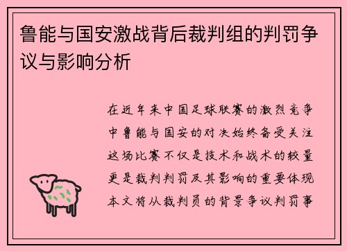 鲁能与国安激战背后裁判组的判罚争议与影响分析