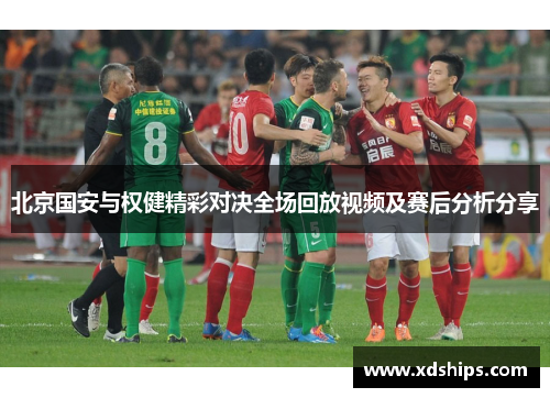 北京国安与权健精彩对决全场回放视频及赛后分析分享
