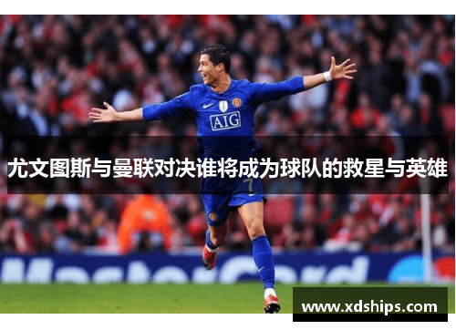尤文图斯与曼联对决谁将成为球队的救星与英雄