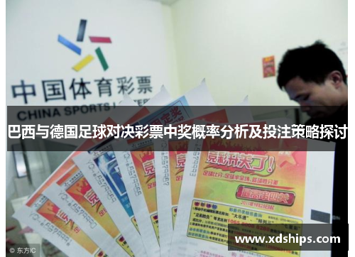 巴西与德国足球对决彩票中奖概率分析及投注策略探讨