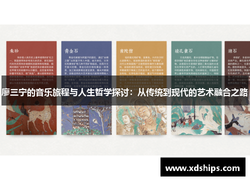 廖三宁的音乐旅程与人生哲学探讨：从传统到现代的艺术融合之路