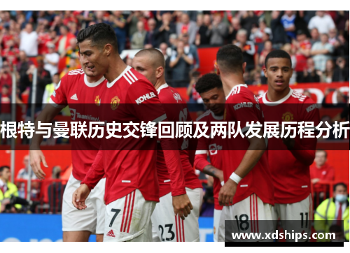 根特与曼联历史交锋回顾及两队发展历程分析