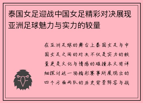 泰国女足迎战中国女足精彩对决展现亚洲足球魅力与实力的较量