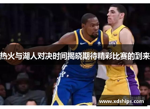 热火与湖人对决时间揭晓期待精彩比赛的到来