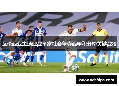瓦伦西亚主场迎战皇家社会争夺西甲积分榜关键战役
